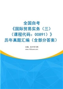 全国自考《国际贸易实务（三）（课程代码：00891）》历年真题汇编（含部分答案）