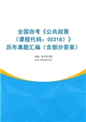 全国自考《公共政策（课程代码：00318）》历年真题汇编（含部分答案）