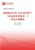 2027年西南财经大学《801经济学一（政治经济学部分）》考试大纲解析AI讲解