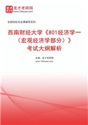 2026年西南财经大学《801经济学一（宏观经济学部分）》考试大纲解析AI讲解