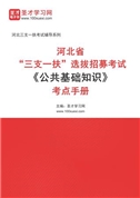 2024年河北省“三支一扶”选拔招募考试《公共基础知识》考点手册