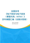 全国自考《电子商务与电子政务（课程代码：04754）》历年真题汇编（含部分答案）