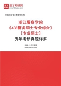 浙江警察学院《438警务硕士专业综合》[专业硕士]历年考研真题AI讲解