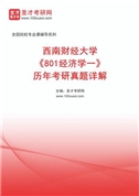 西南财经大学《801经济学一》历年考研真题AI讲解
