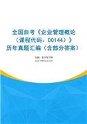 全国自考《企业管理概论（课程代码：00144）》历年真题汇编（含部分答案）