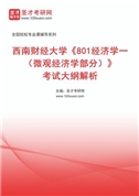 2027年西南财经大学《801经济学一（微观经济学部分）》考试大纲解析AI讲解