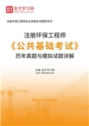 注册环保工程师《公共基础考试》历年真题与模拟试题AI讲解