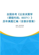 全国自考《公安决策学（课程代码：00371）》历年真题汇编（含部分答案）