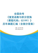 全国自考《复变函数与积分变换（课程代码：02199）》历年真题汇编（含部分答案）