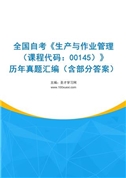 全国自考《生产与作业管理（课程代码：00145）》历年真题汇编（含部分答案）