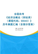 全国自考《经济法概论（财经类）（课程代码：00043）》历年真题汇编（含部分答案）