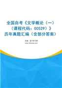 全国自考《文学概论（一）（课程代码：00529）》历年真题汇编（含部分答案）