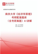 2026年南京大学《经济学原理》考研配套题库（含考研真题）AI讲解