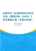 全国自考《互联网软件应用与开发（课程代码：00898）》历年真题汇编（含部分答案）