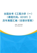 全国自考《工程力学（一）（课程代码：02159）》历年真题汇编（含部分答案）
