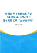 全国自考《数据结构导论（课程代码：02142）》历年真题汇编（含部分答案）