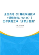 全国自考《计算机网络技术（课程代码：02141）》历年真题汇编（含部分答案）