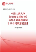中国人民大学《802经济学综合》历年考研真题AI讲解【17小时高清视频】