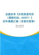 全国自考《外贸英语写作（课程代码：00097）》历年真题汇编（含部分答案）
