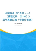 全国自考《广告学（一）（课程代码：00181）》历年真题汇编（含部分答案）