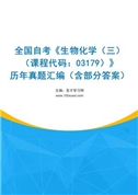 全国自考《生物化学（三）（课程代码：03179）》历年真题汇编（含部分答案）
