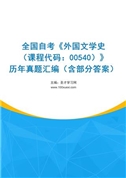 全国自考《外国文学史（课程代码：00540）》历年真题汇编（含部分答案）