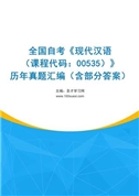 全国自考《现代汉语（课程代码：00535）》历年真题汇编（含部分答案）