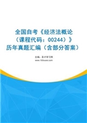 全国自考《经济法概论（课程代码：00244）》历年真题汇编（含部分答案）