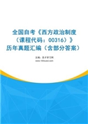 全国自考《西方政治制度（课程代码：00316）》历年真题汇编（含部分答案）