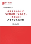 中国人民公安大学《438警务硕士专业综合》[专业硕士]历年考研真题AI讲解