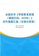 全国自考《学前教育原理（课程代码：00398）》历年真题汇编（含部分答案）