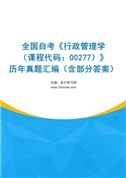 全国自考《行政管理学（课程代码：00277）》历年真题汇编（含部分答案）