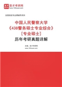 中国人民警察大学《438警务硕士专业综合》[专业硕士]历年考研真题AI讲解