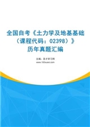 全国自考《土力学及地基基础（课程代码：02398）》历年真题汇编
