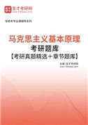 2026年马克思主义基本原理考研题库【考研真题精选＋章节题库】AI讲解