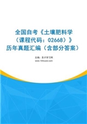全国自考《土壤肥料学（课程代码：02668）》历年真题汇编（含部分答案）