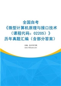全国自考《微型计算机原理与接口技术（课程代码：02205）》历年真题汇编（含部分答案）