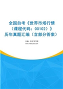 全国自考《世界市场行情（课程代码：00102）》历年真题汇编（含部分答案）