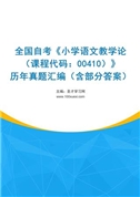 全国自考《小学语文教学论（课程代码：00410）》历年真题汇编（含部分答案）