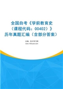 全国自考《学前教育史（课程代码：00402）》历年真题汇编（含部分答案）