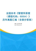 全国自考《管理学原理（课程代码：00054）》历年真题汇编（含部分答案）