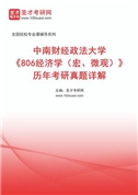 中南财经政法大学《806经济学（宏、微观）》历年考研真题AI讲解
