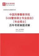 中国刑事警察学院《438警务硕士专业综合》[专业硕士]历年考研真题AI讲解