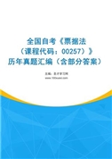 全国自考《票据法（课程代码：00257）》历年真题汇编（含部分答案）