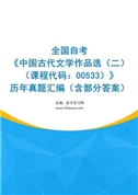 全国自考《中国古代文学作品选（二）（课程代码：00533）》历年真题汇编（含部分答案）