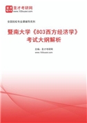 2027年暨南大学《803西方经济学》考试大纲解析AI讲解