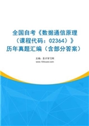 全国自考《数据通信原理（课程代码：02364）》历年真题汇编（含部分答案）