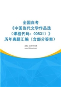 全国自考《中国当代文学作品选（课程代码：00531）》历年真题汇编（含部分答案）