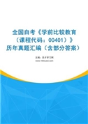 全国自考《学前比较教育（课程代码：00401）》历年真题汇编（含部分答案）