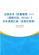 全国自考《质量管理（一）（课程代码：00153）》历年真题汇编（含部分答案）
